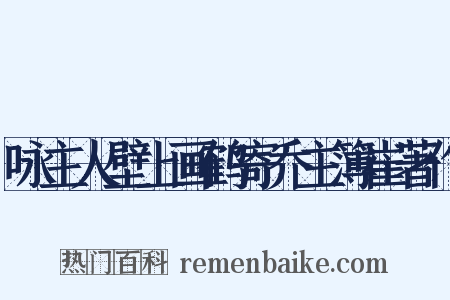 咏主人壁上画鹤寄乔主簿崔著作是什么意思的图片